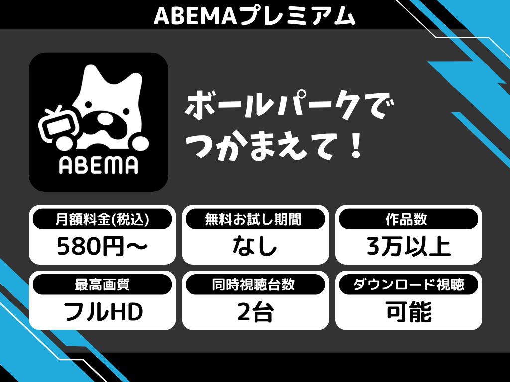 ABEMAプレミアムで『ボールパークでつかまえて!』のアニメ全話視聴