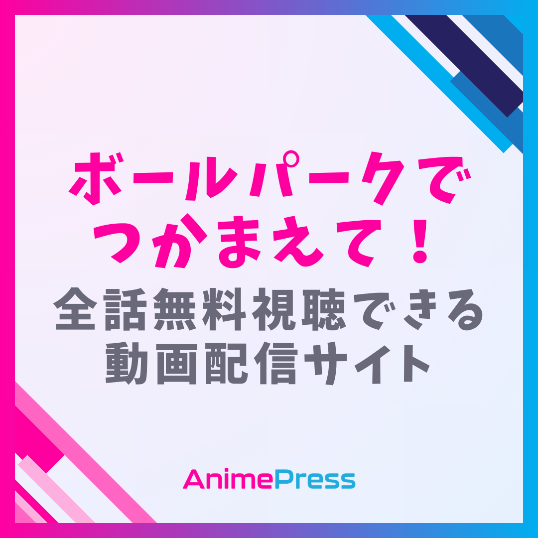 アニメ『ボールパークでつかまえて！』を全話無料視聴できる動画配信サイトを紹介