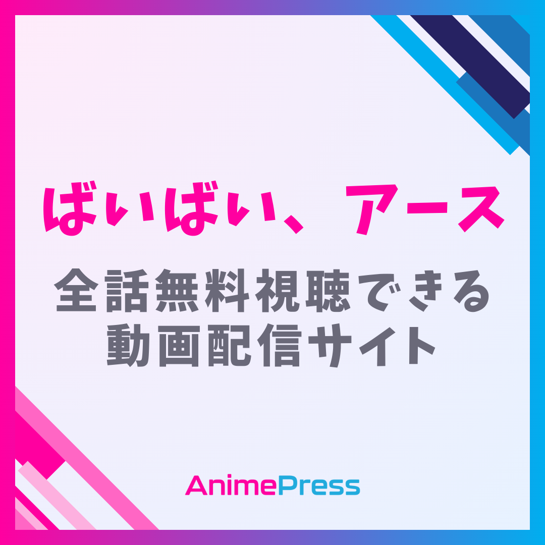 アニメ『ばいばい、アース 1期＆2期』はどこで見れる？無料動画配信のサブスク一覧