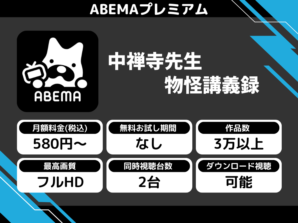 ABEMAプレミアムで『中禅寺先生物怪講義録』のアニメ全話視聴