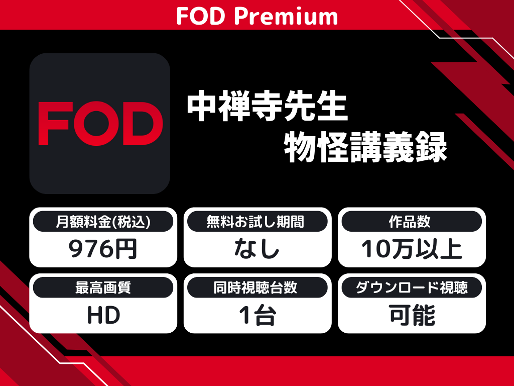 FOD Premiumで『中禅寺先生物怪講義録』のアニメ全話視聴