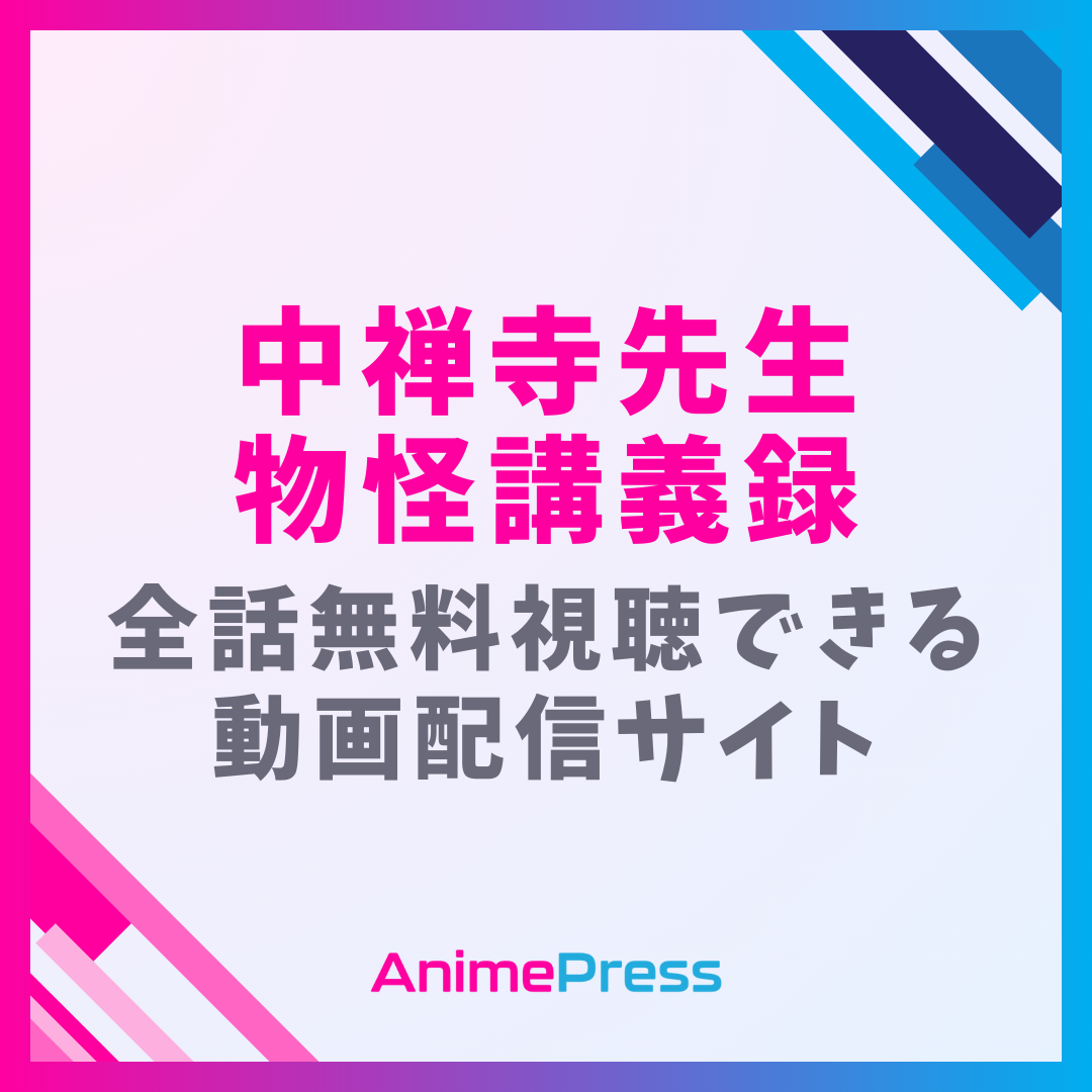 アニメ『中禅寺先生物怪講義録』を全話無料視聴できる見逃し動画配信サイトを紹介