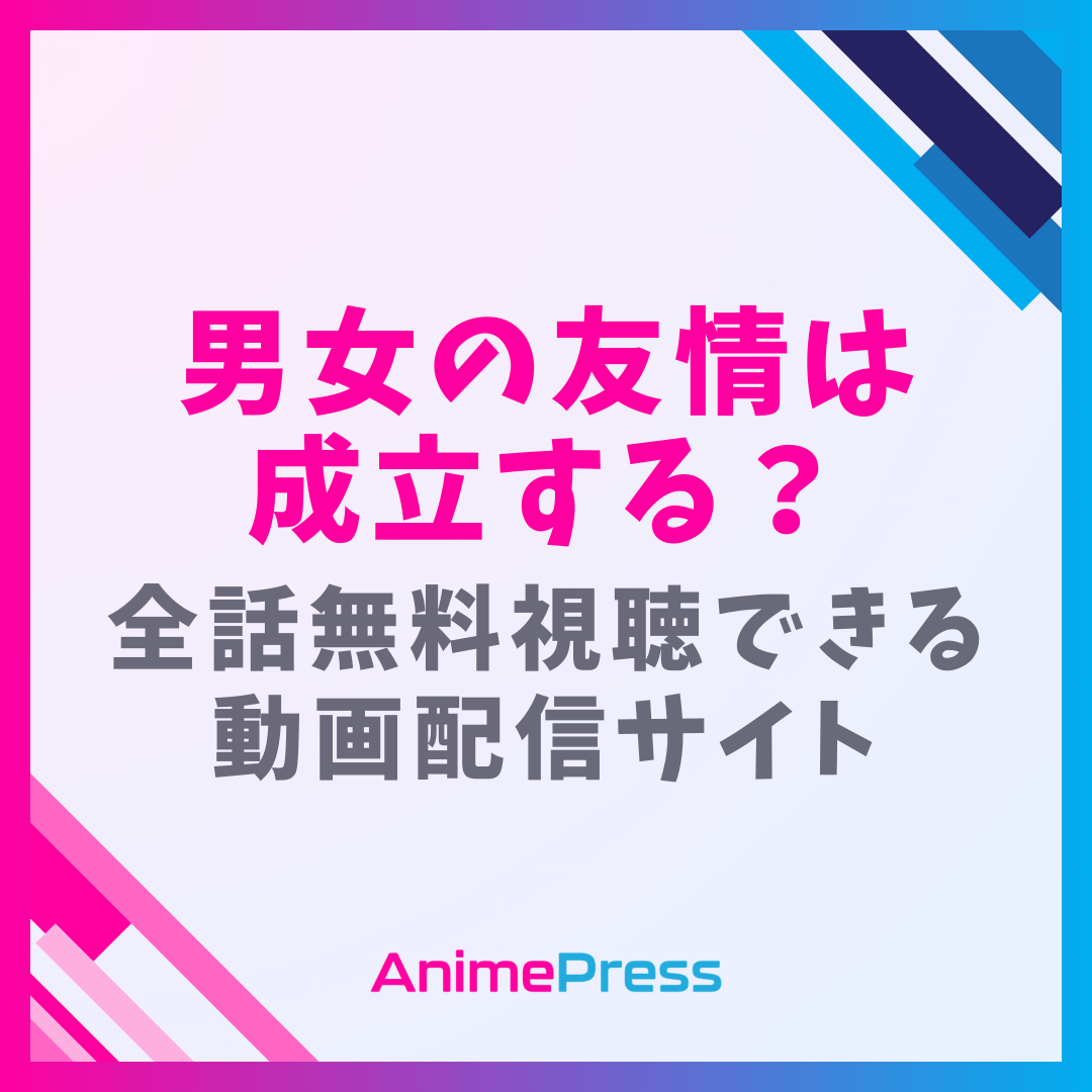 アニメ『男女の友情は成立する？(だんじょる)』を無料視聴できる動画配信サイトを紹介