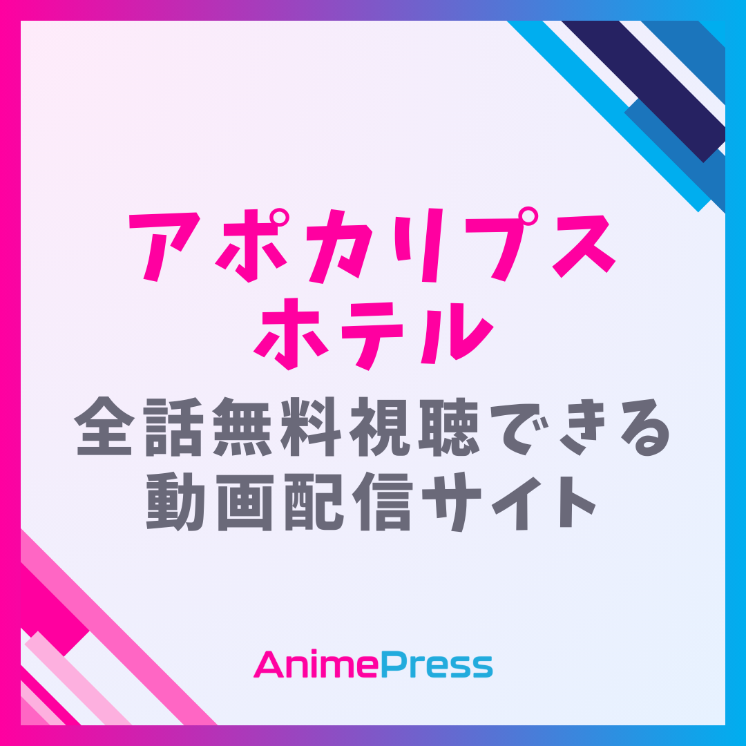 アニメ『アポカリプスホテル』を全話無料視聴できる見逃し動画配信サイトを紹介