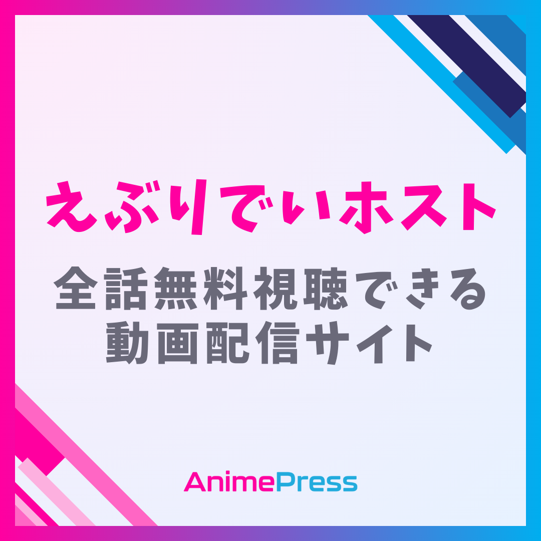 アニメ『えぶりでいホスト』を全話無料視聴できる動画配信サイトを紹介