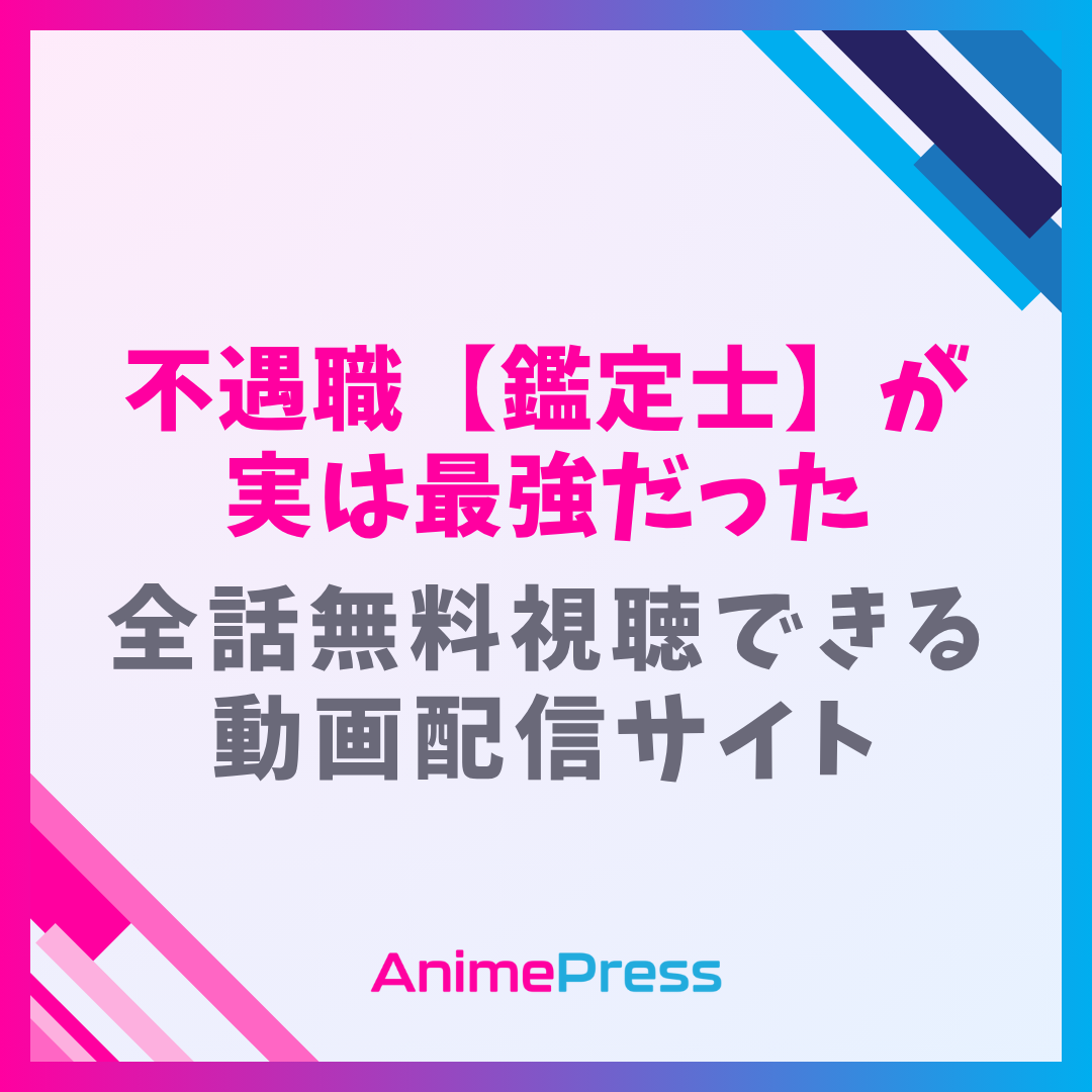アニメ『不遇職【鑑定士】が実は最強だった』はどこで見れる？無料動画配信があるサブスク一覧