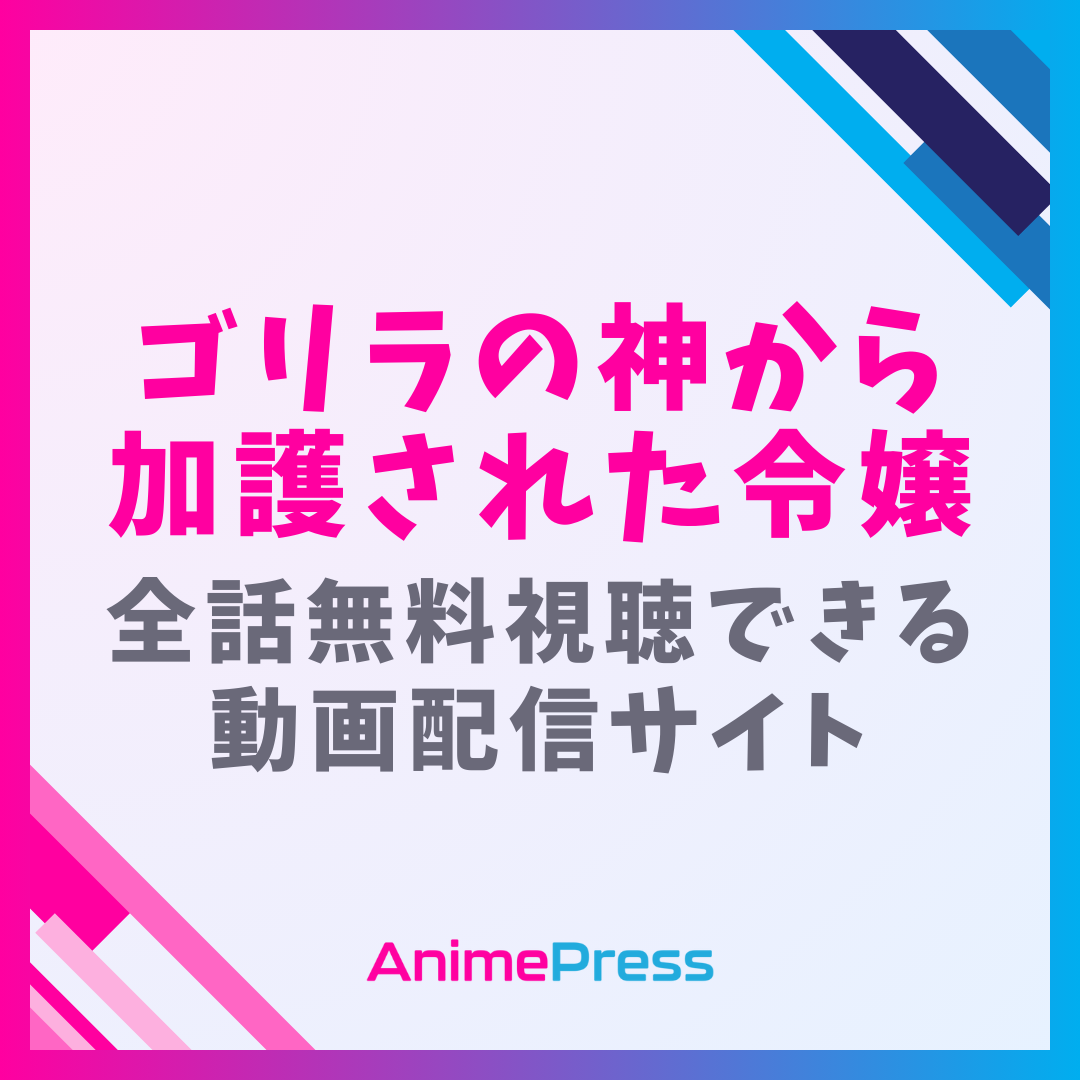 アニメ『ゴリラの神から加護された令嬢』を全話無料視聴できる見逃し動画配信サイトを紹介