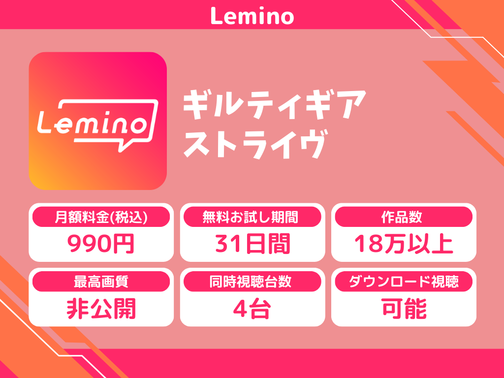 Leminoで『ギルティギア ストライヴ』のアニメ全話視聴