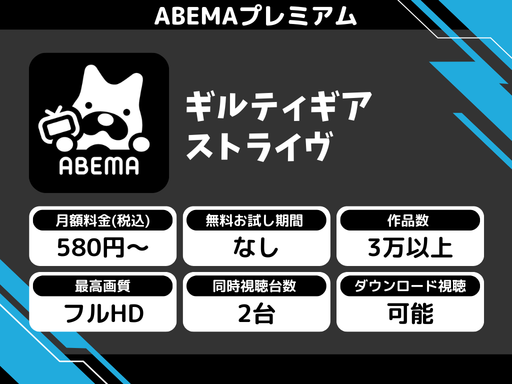 ABEMAプレミアムで『ギルティギア ストライヴ』のアニメ全話視聴