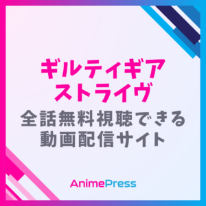 アニメ『ギルティギア ストライヴ』はどこで見れる？無料動画配信のサブスク一覧
