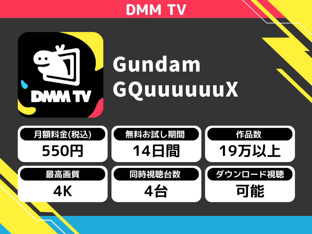 DMM TVで『ガンダムジークアクス』のアニメ全話視聴