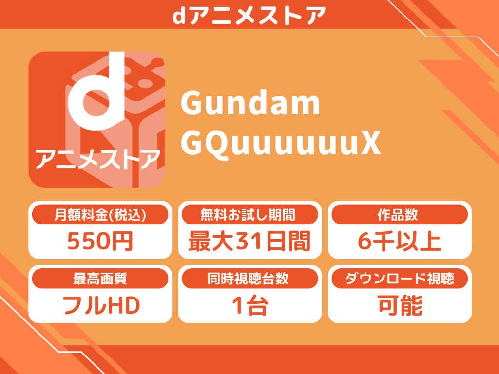 dアニメストアで『ガンダムジークアクス』のアニメ全話視聴