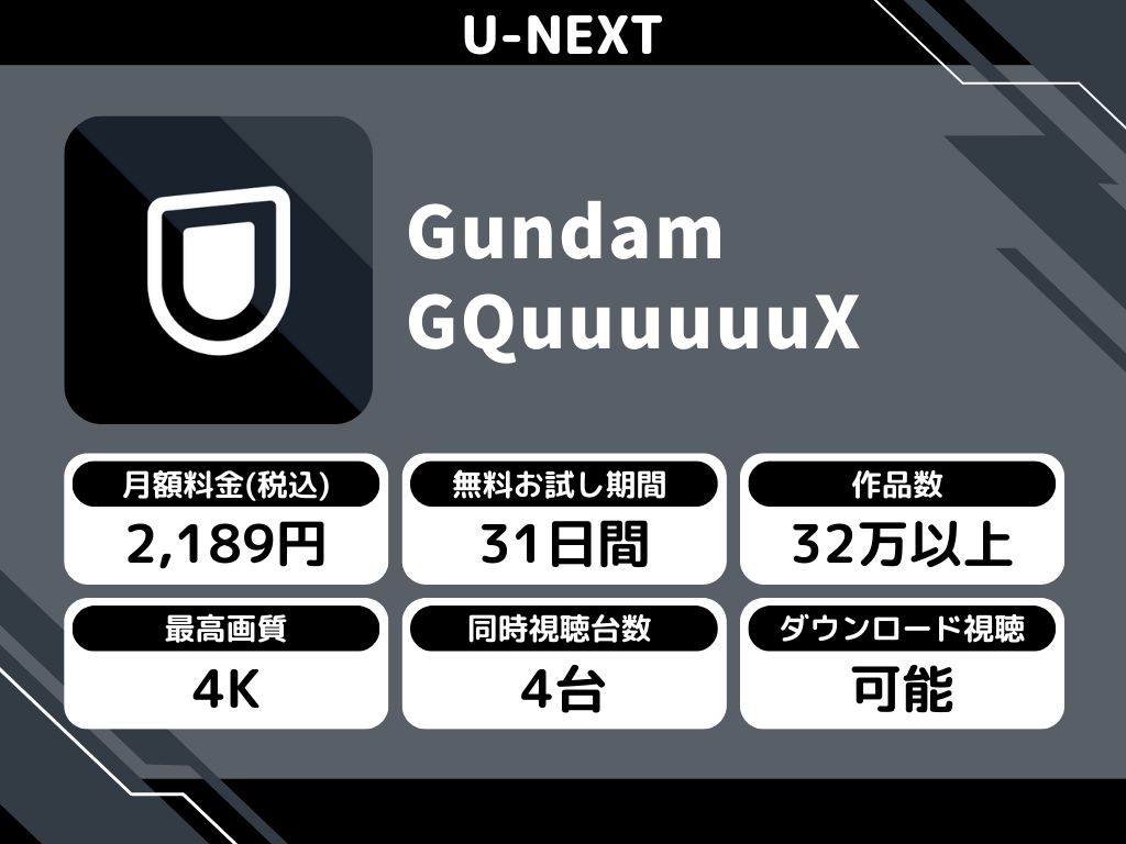 U-NEXTで『ガンダムジークアクス』のアニメ全話視聴
