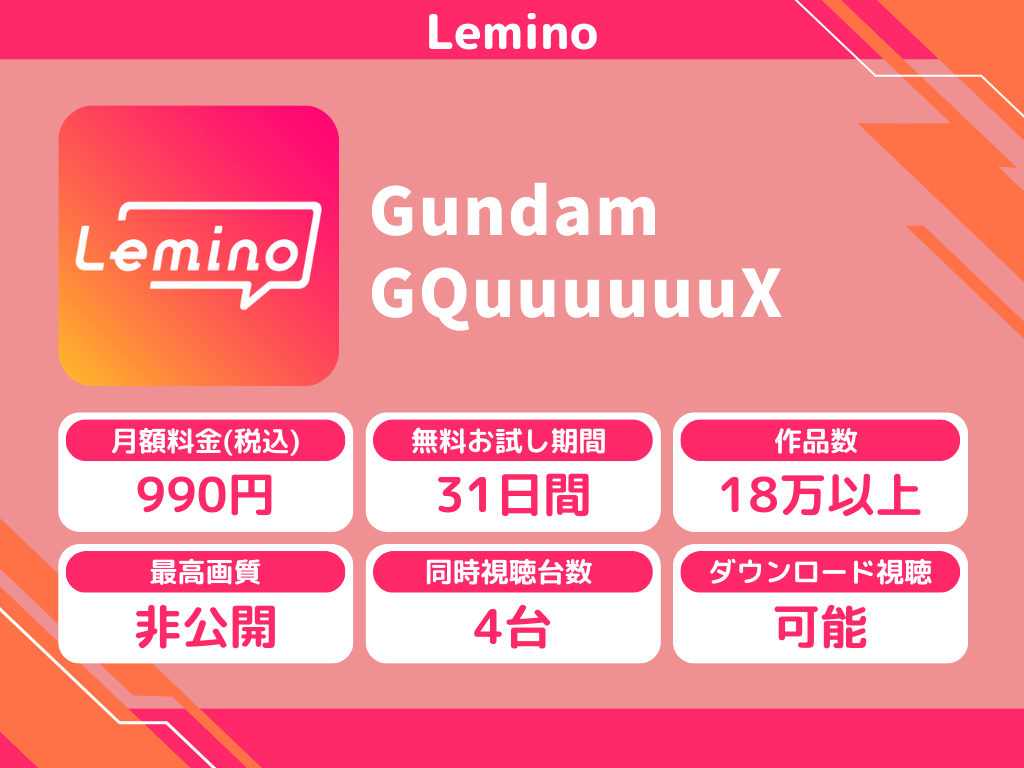 Leminoで『ガンダムジークアクス』のアニメ全話視聴