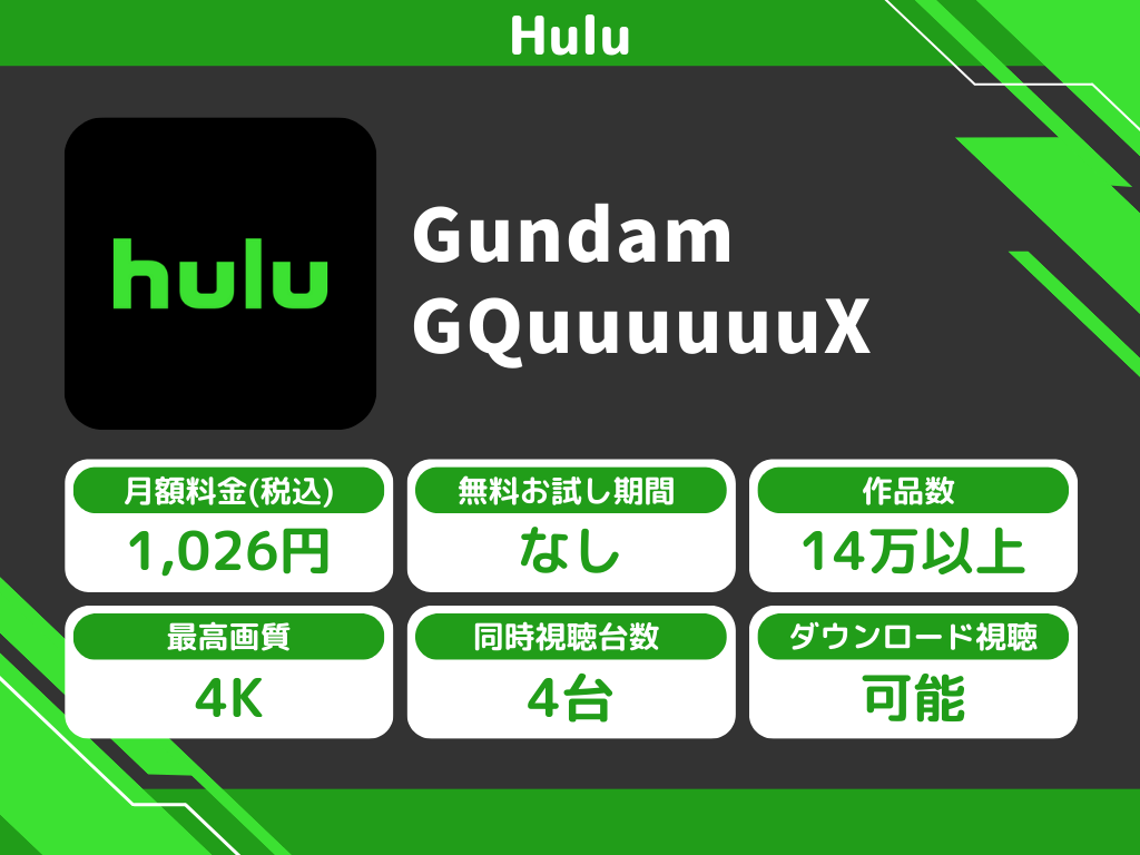 Huluで『ガンダムジークアクス』のアニメ全話視聴
