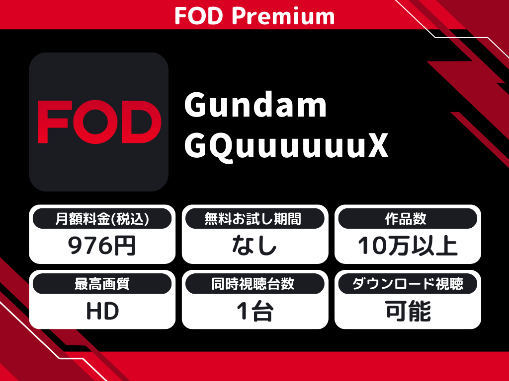 FOD Premiumで『ガンダムジークアクス』のアニメ全話視聴