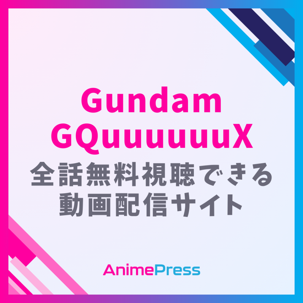 アニメ『ガンダムジークアクス』はどこで見れる？無料動画配信があるサブスク一覧