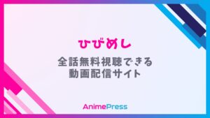 アニメ『日々は過ぎれど飯うまし(ひびめし)』を無料視聴できる動画配信サイトを紹介