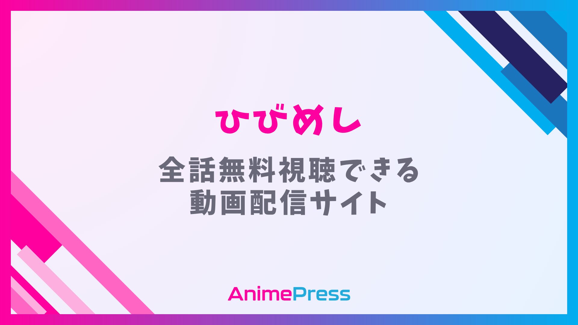 アニメ『日々は過ぎれど飯うまし(ひびめし)』を無料視聴できる動画配信サイトを紹介