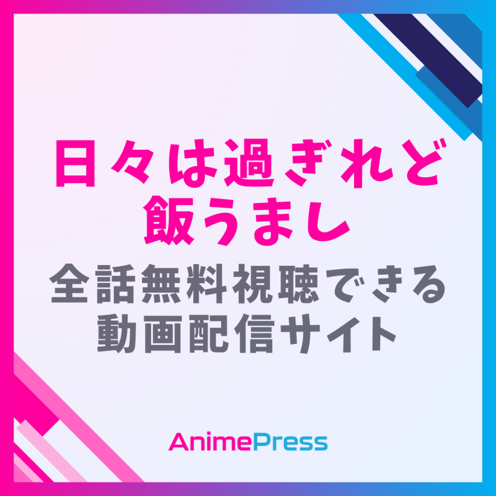 アニメ『日々は過ぎれど飯うまし(ひびめし)』を無料視聴できる動画配信サイトを紹介