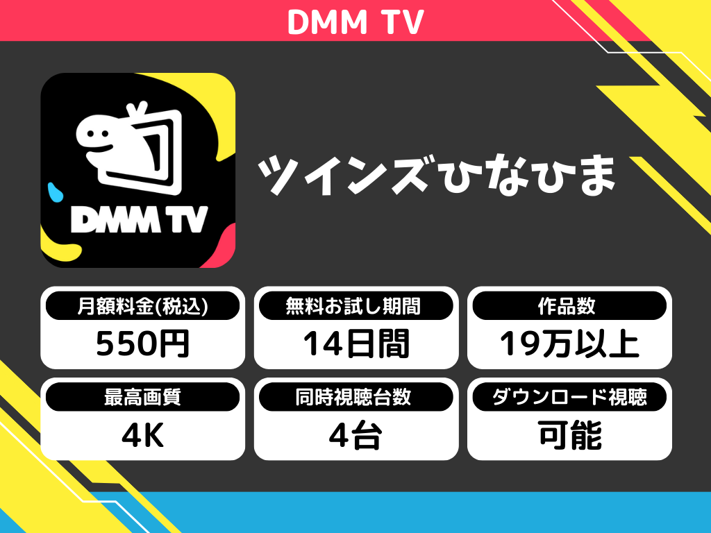 DMM TVで『ツインズひなひま』のアニメ全話視聴