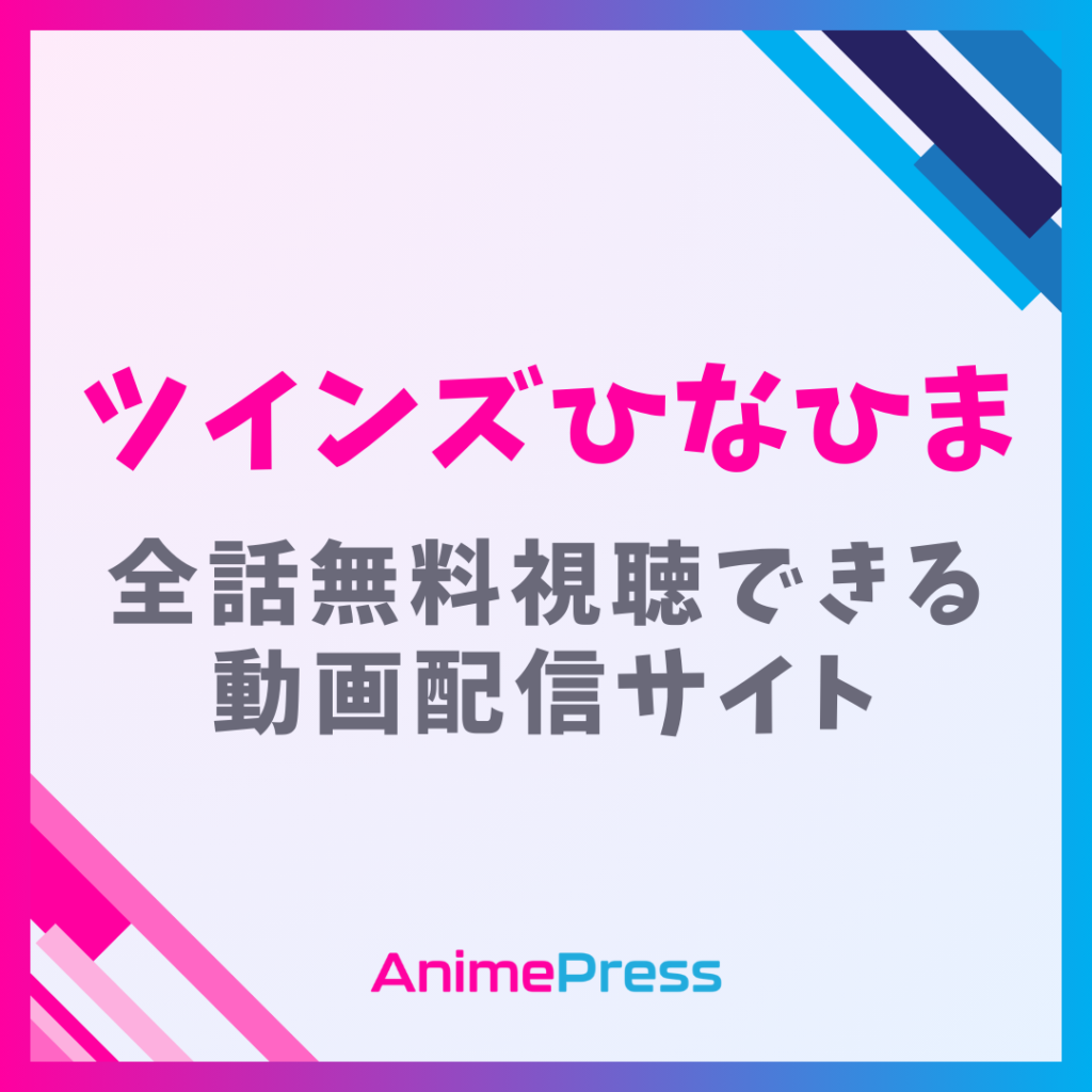 アニメ『ツインズひなひま』はどこで見れる？無料動画配信のサブスク一覧