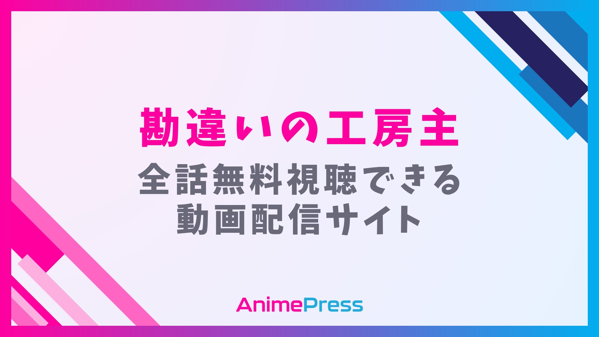 アニメ『勘違いの工房主』を全話無料視聴できる見逃し動画配信サイトを紹介