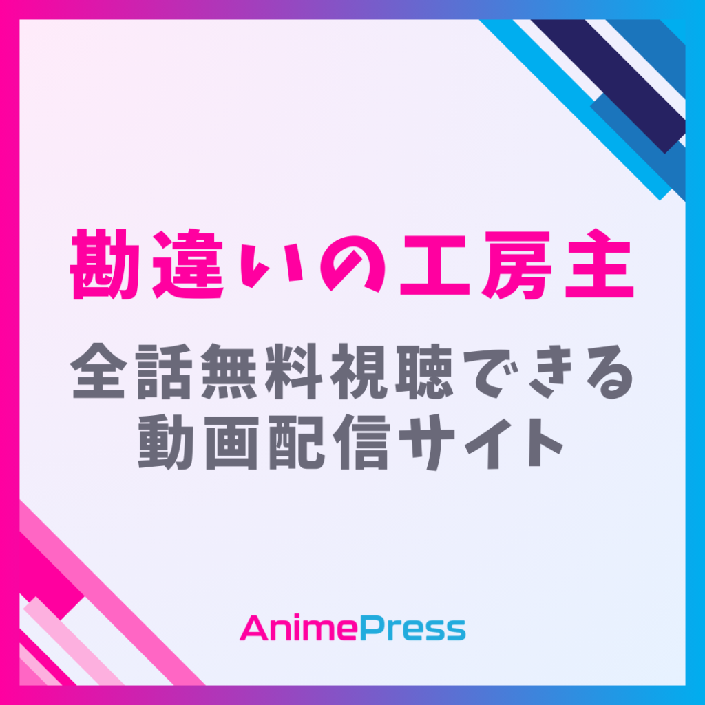 アニメ『勘違いの工房主』を全話無料視聴できる見逃し動画配信サイトを紹介