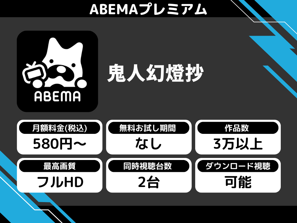ABEMAプレミアムで『鬼人幻燈抄』のアニメ全話視聴
