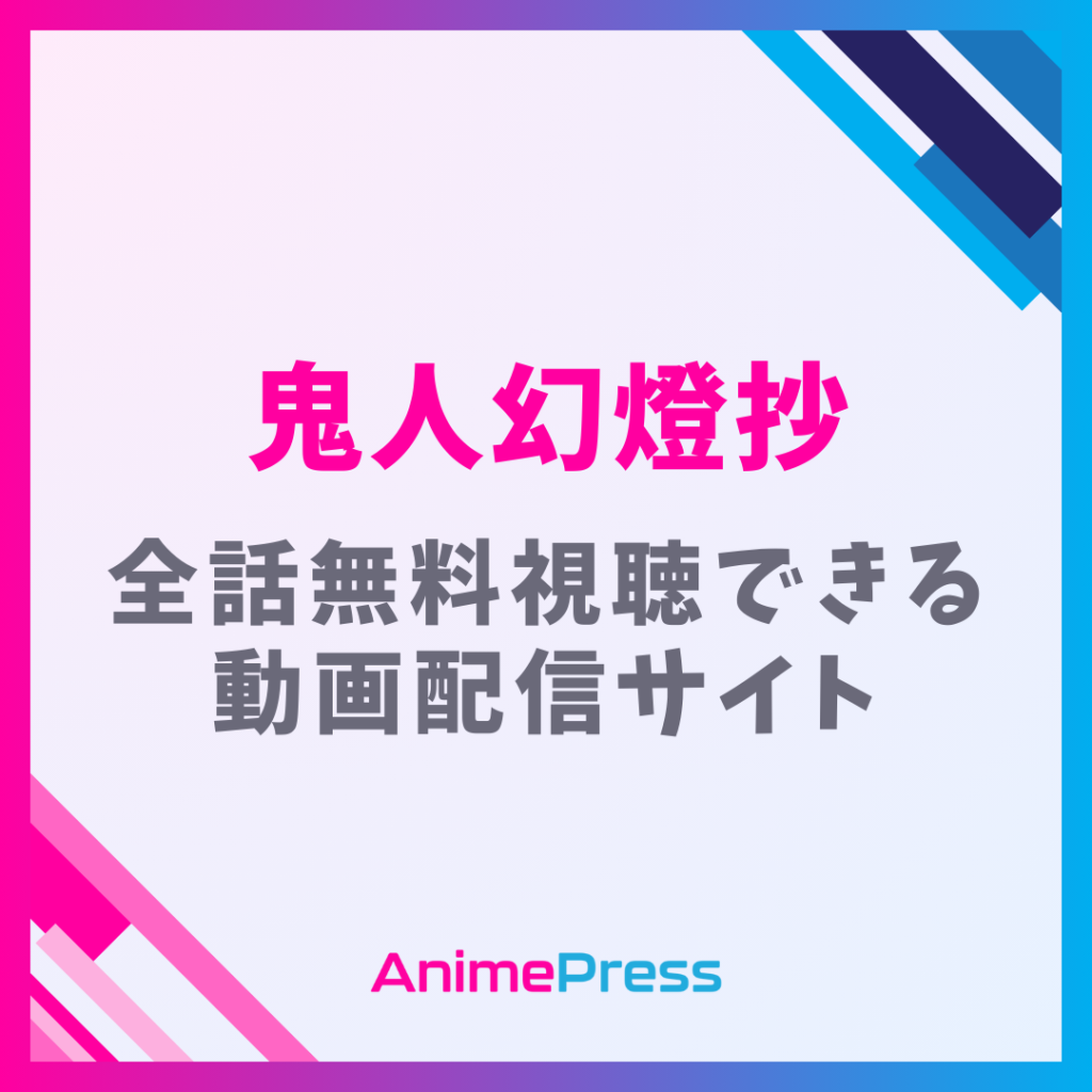 アニメ『鬼人幻燈抄』はどこで見れる？無料配信のサブスクを紹介
