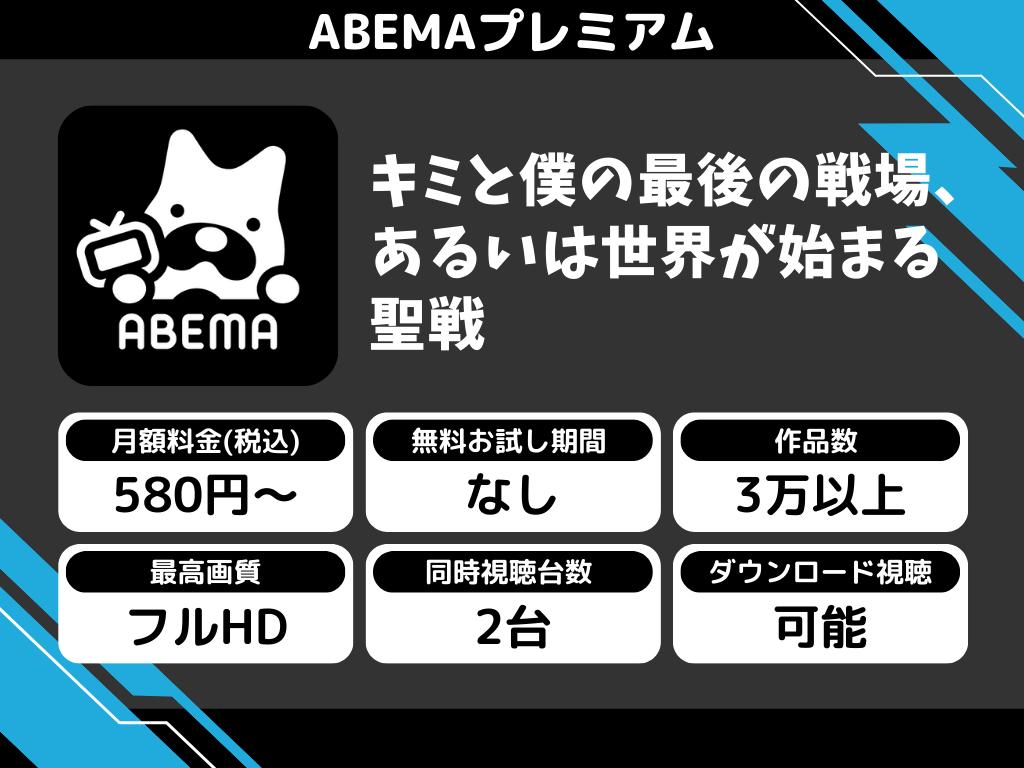 ABEMAプレミアムで『キミと僕の最後の戦場、あるいは世界が始まる聖戦』のアニメ全話視聴