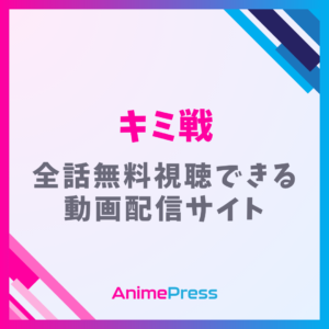 アニメ『キミと僕の最後の戦場、あるいは世界が始まる聖戦(キミ戦)』はどこで見れる？無料動画配信のサブスク一覧