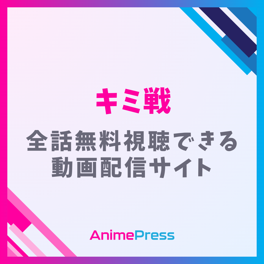 アニメ『キミと僕の最後の戦場、あるいは世界が始まる聖戦(キミ戦)』はどこで見れる？無料動画配信のサブスク一覧