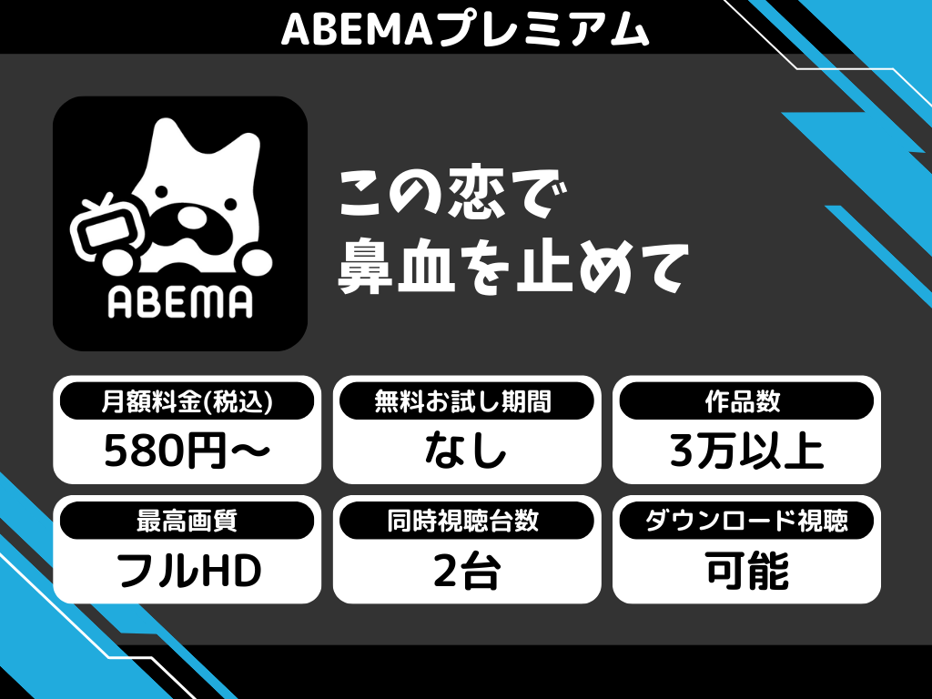 ABEMAプレミアムで『この恋で鼻血を止めて』のアニメ全話視聴