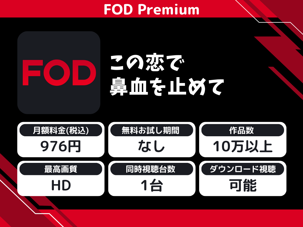 FOD Premiumで『この恋で鼻血を止めて』のアニメ全話視聴
