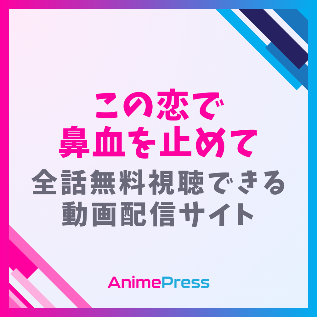 アニメ『この恋で鼻血を止めて』はどこで見れる？無料配信のサブスクを紹介