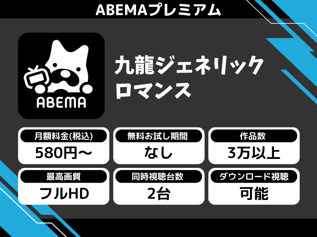 ABEMAプレミアムで『九龍ジェネリックロマンス』のアニメ全話視聴