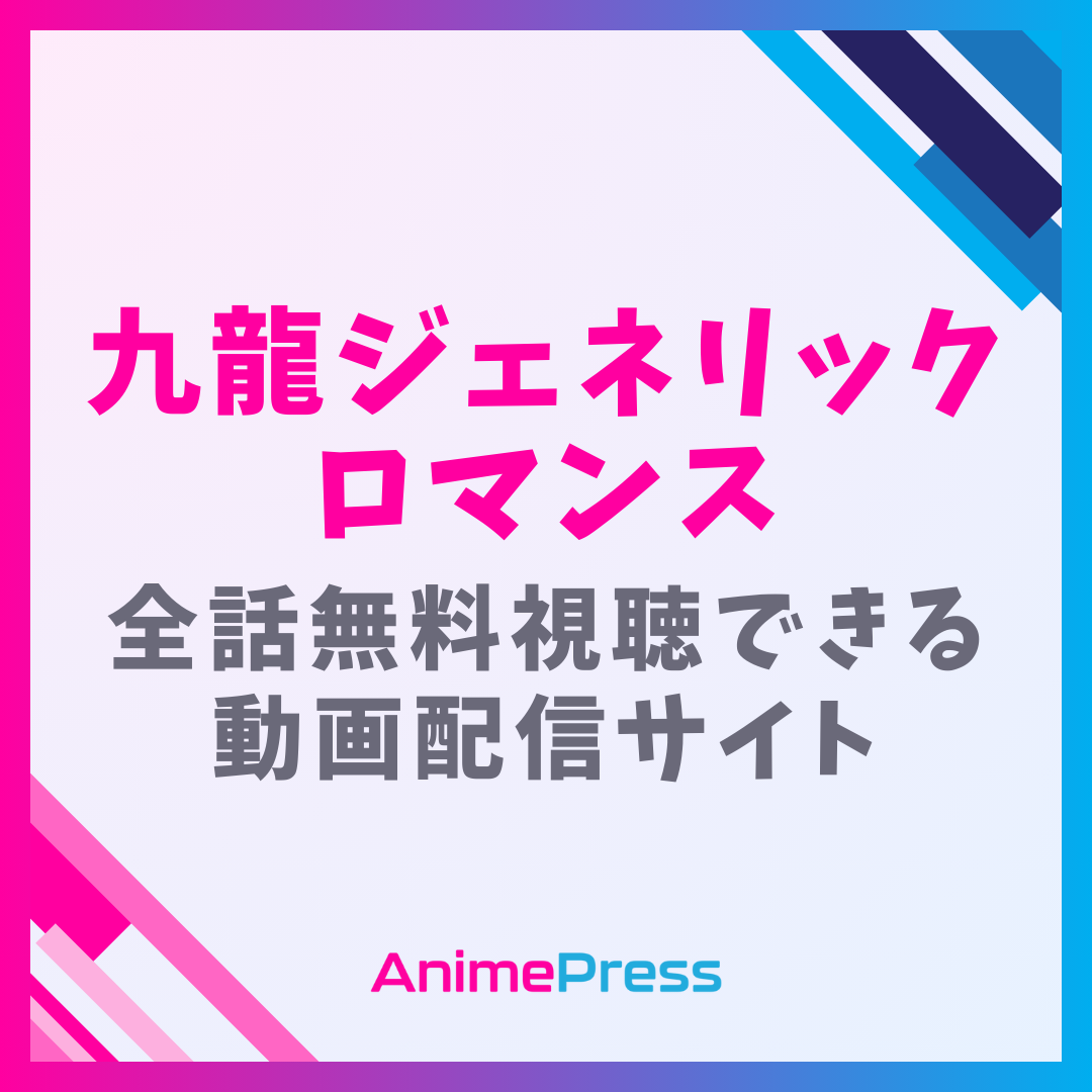 アニメ『九龍ジェネリックロマンス』を全話無料視聴できる動画配信サイトを紹介
