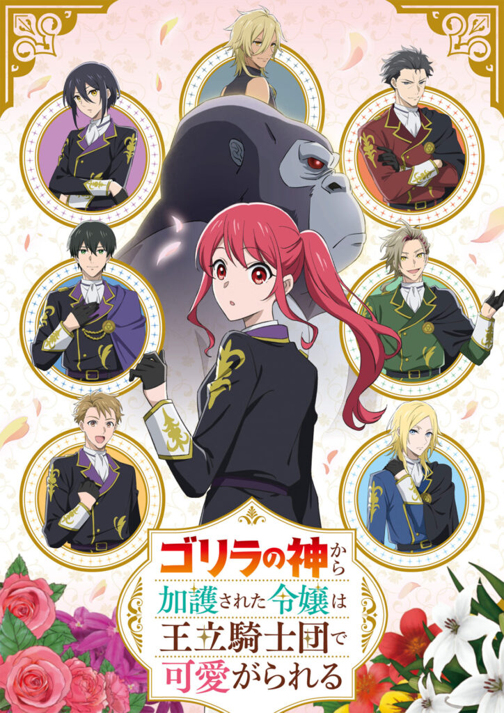アニメ『ゴリラの神から加護された令嬢』の作品情報