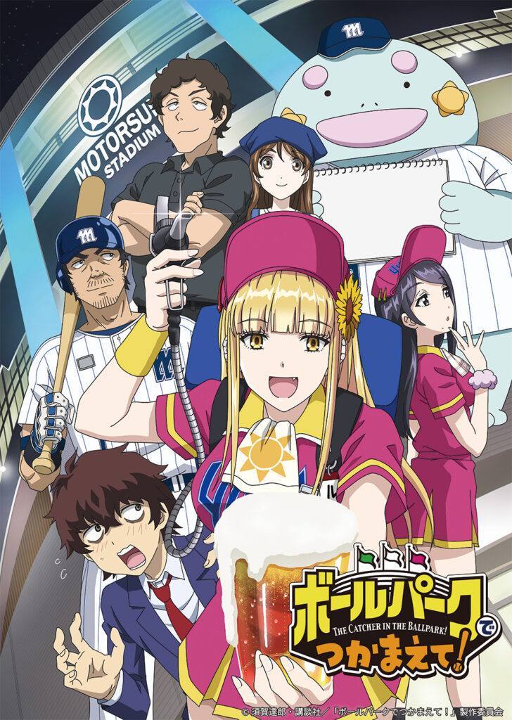 アニメ『ボールパークでつかまえて!』の作品情報