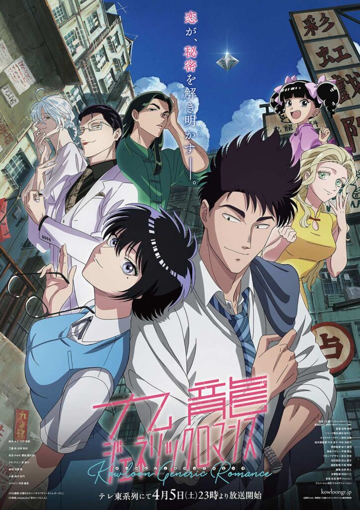アニメ『九龍ジェネリックロマンス』の作品情報