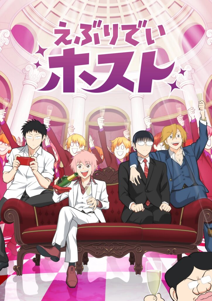アニメ『えぶりでいホスト』の作品情報