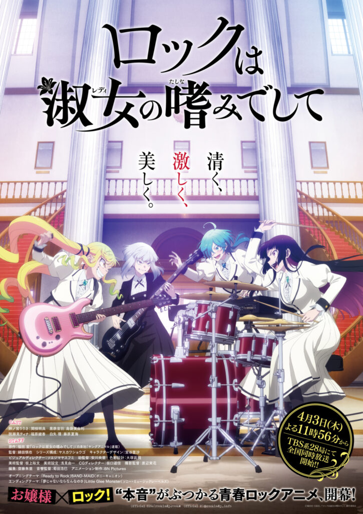 アニメ『ロックは淑女の嗜みでして』の作品情報