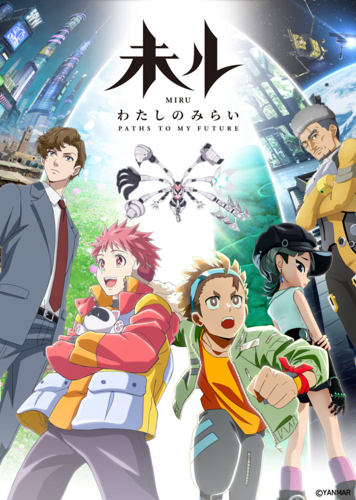 アニメ『未ル わたしのみらい』の作品情報