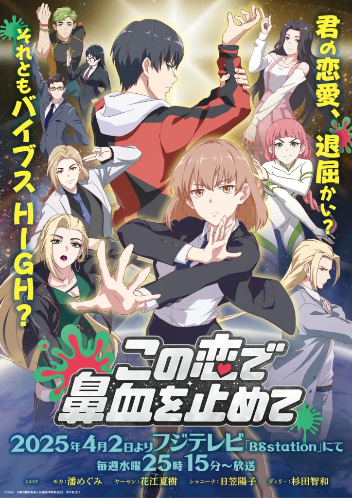 アニメ『この恋で鼻血を止めて』の作品情報