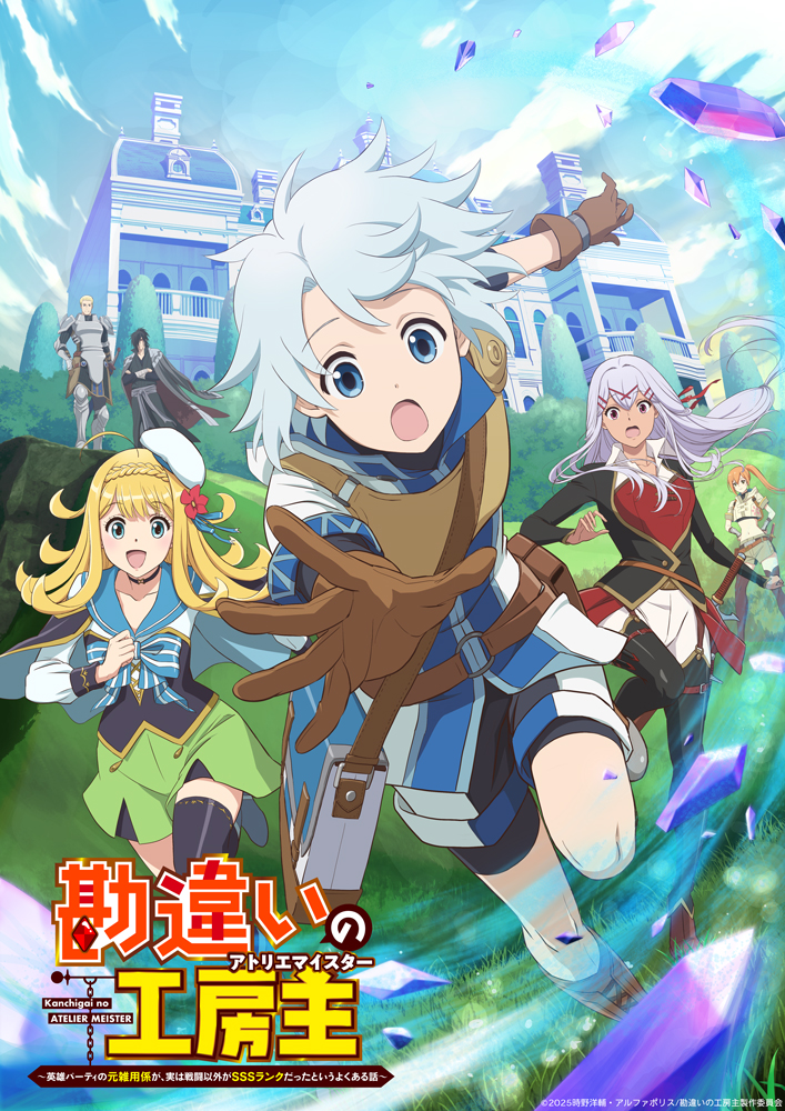 アニメ『勘違いの工房主』の作品情報