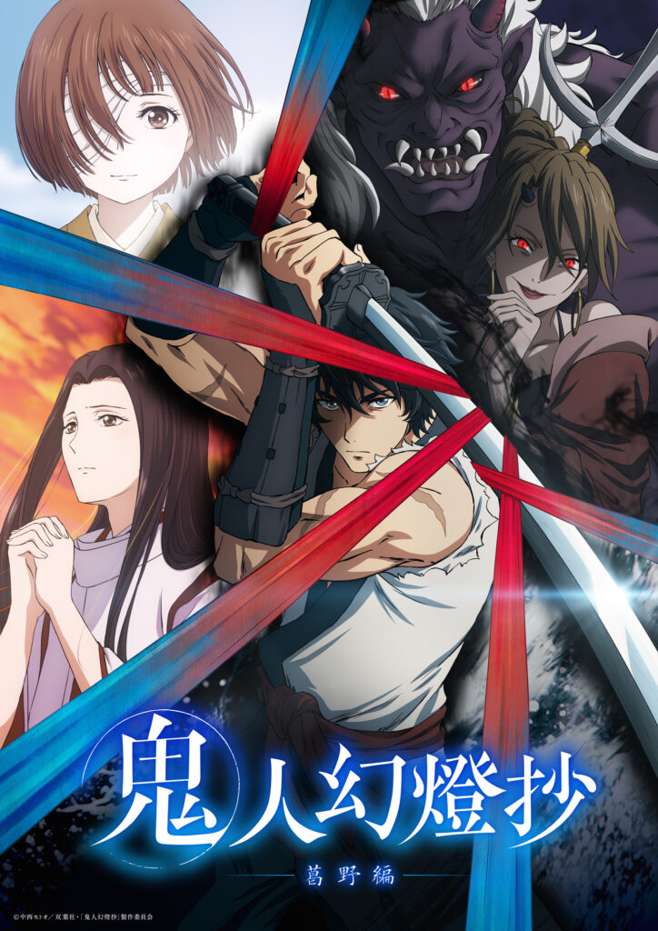 アニメ『鬼人幻燈抄』の作品情報