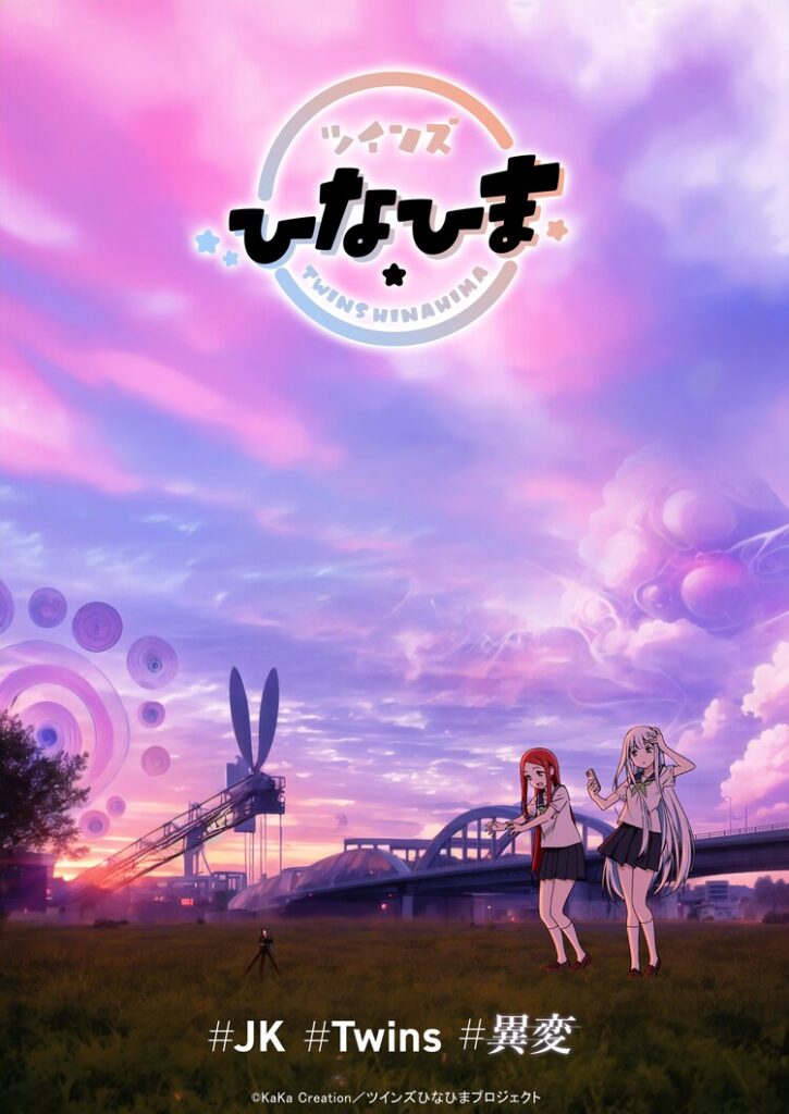 アニメ『ツインズひなひま』の作品情報