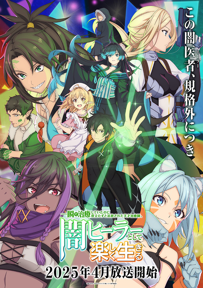 アニメ『闇ヒーラー』の作品情報