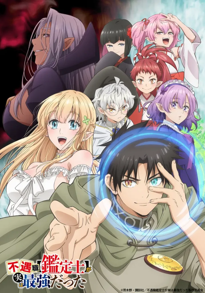 アニメ『不遇職【鑑定士】が実は最強だった』の作品情報